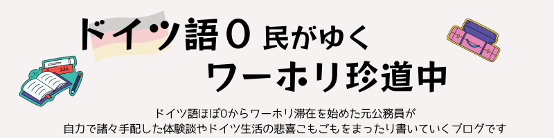 ドイツ語0民がゆくワーホリ珍道中